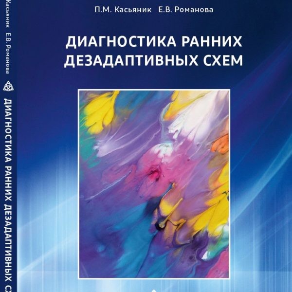 Касьяник п м романова е в диагностика ранних дезадаптивных схем